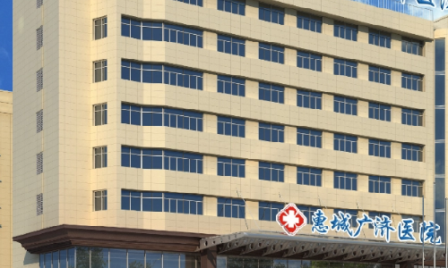 惠州广济医院